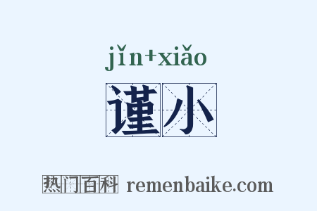 谨小是什么意思的图片